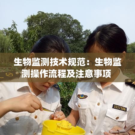 生物监测技术规范：生物监测操作流程及注意事项 