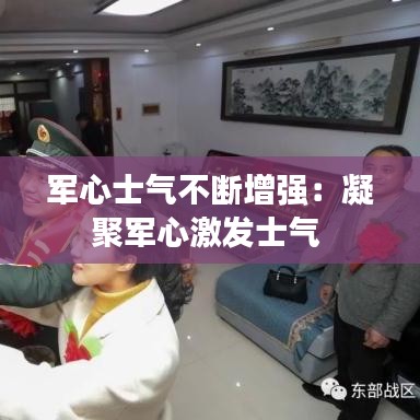 军心士气不断增强：凝聚军心激发士气 