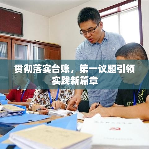 贯彻落实台账，第一议题引领实践新篇章