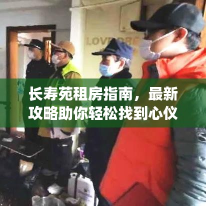 长寿苑租房指南，最新攻略助你轻松找到心仪房源