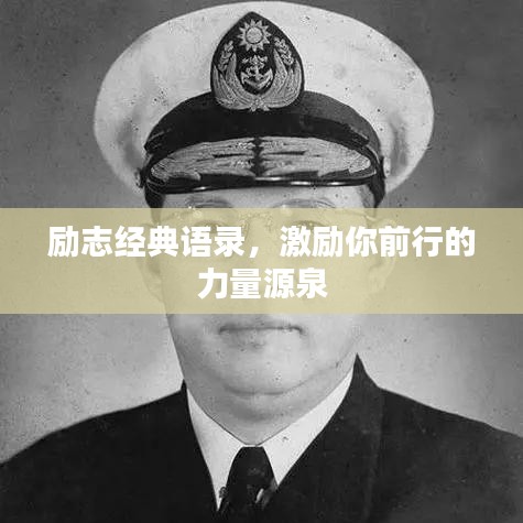 励志经典语录，激励你前行的力量源泉