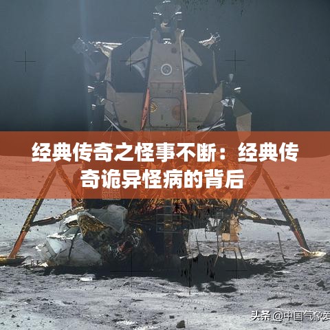 经典传奇之怪事不断：经典传奇诡异怪病的背后 