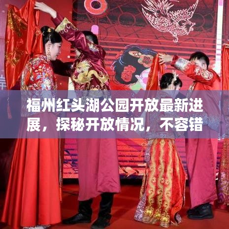 福州红头湖公园开放最新进展，探秘开放情况，不容错过！