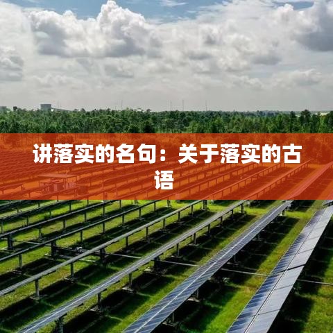 讲落实的名句：关于落实的古语 