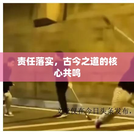责任落实，古今之道的核心共鸣