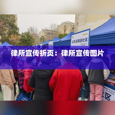 律所宣传折页：律所宣传图片 