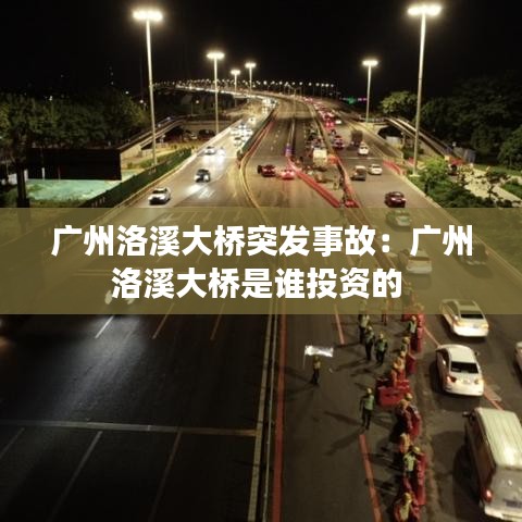 广州洛溪大桥突发事故：广州洛溪大桥是谁投资的 