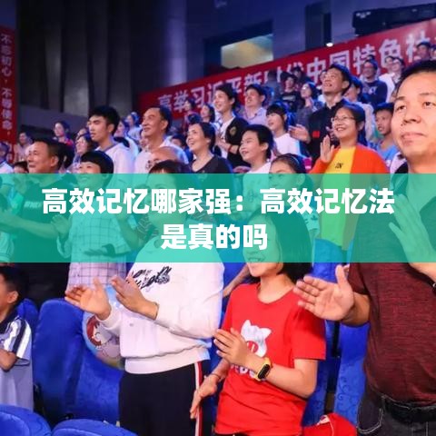 高效记忆哪家强：高效记忆法是真的吗 
