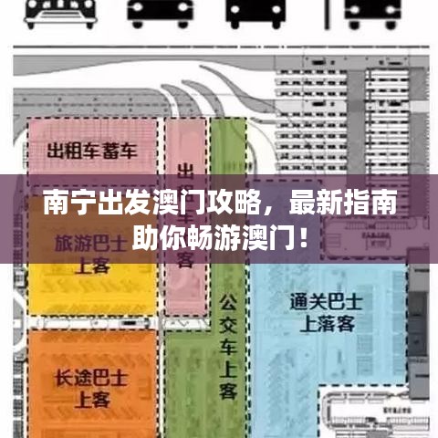 南宁出发澳门攻略，最新指南助你畅游澳门！
