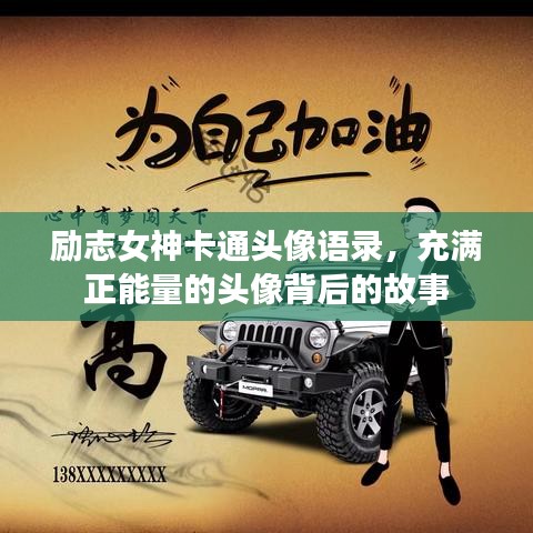 励志女神卡通头像语录，充满正能量的头像背后的故事