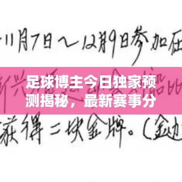 足球博主今日独家预测揭秘，最新赛事分析重磅来袭！