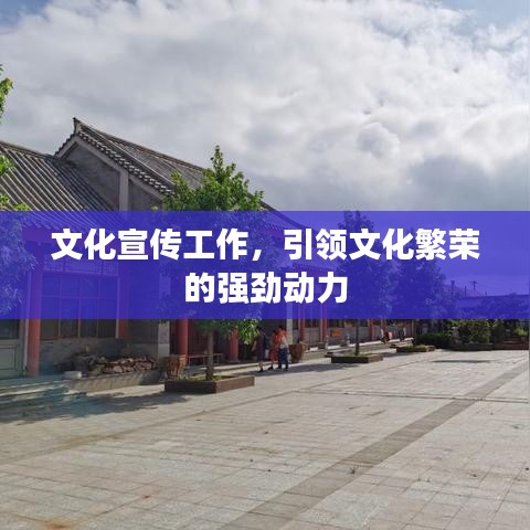 文化宣传工作，引领文化繁荣的强劲动力