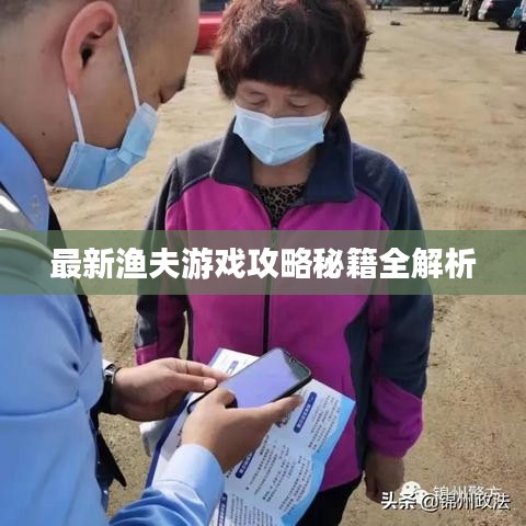 最新渔夫游戏攻略秘籍全解析