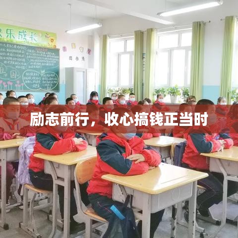 励志前行，收心搞钱正当时
