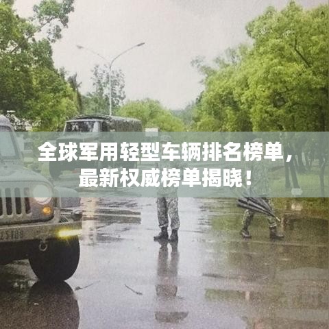 全球军用轻型车辆排名榜单，最新权威榜单揭晓！