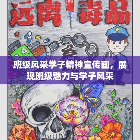 班级风采学子精神宣传画，展现班级魅力与学子风采