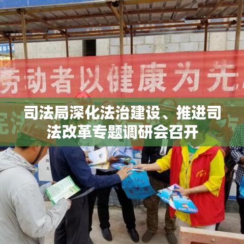 司法局深化法治建设、推进司法改革专题调研会召开