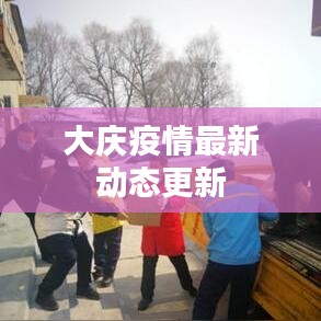 大庆疫情最新动态更新