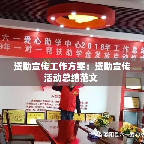 资助宣传工作方案：资助宣传活动总结范文 
