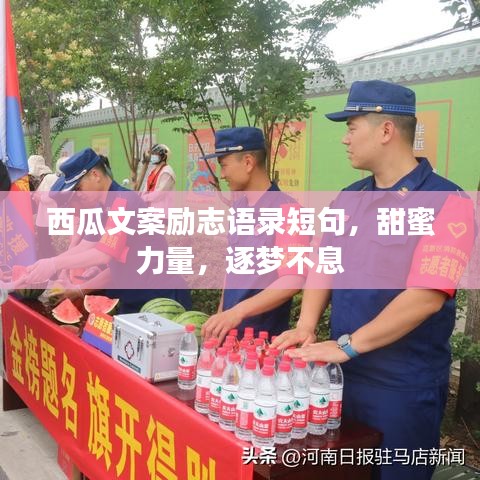 西瓜文案励志语录短句，甜蜜力量，逐梦不息