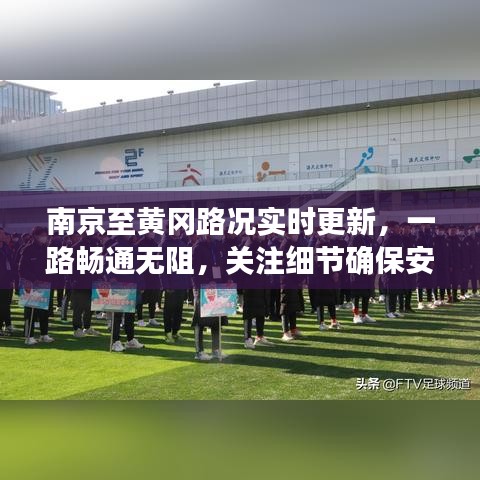 南京至黄冈路况实时更新，一路畅通无阻，关注细节确保安全出行