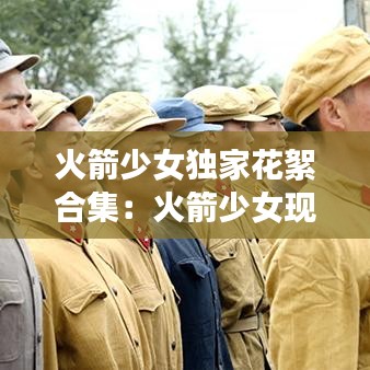 火箭少女独家花絮合集：火箭少女现场 