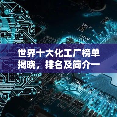 世界十大化工厂榜单揭晓，排名及简介一网打尽