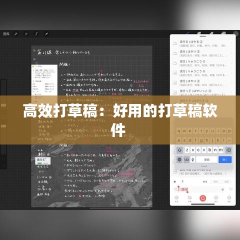 高效打草稿：好用的打草稿软件 
