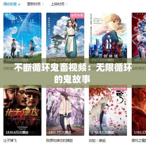 不断循环鬼畜视频：无限循环的鬼故事 
