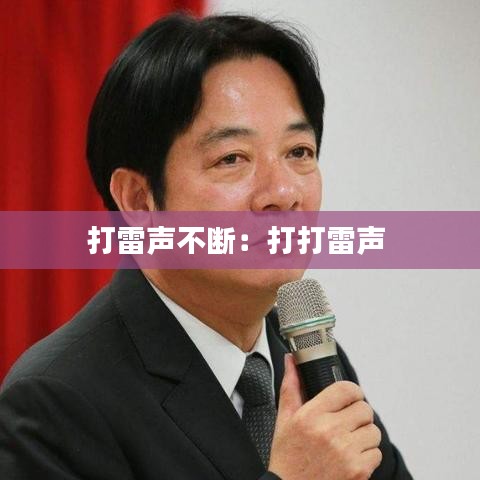 打雷声不断：打打雷声 