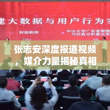 张志安深度报道视频，媒介力量揭秘真相！