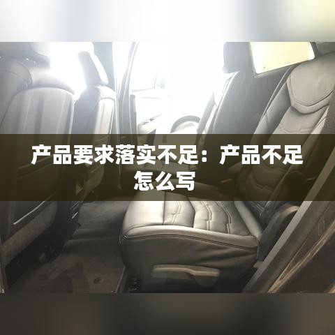 产品要求落实不足：产品不足怎么写 