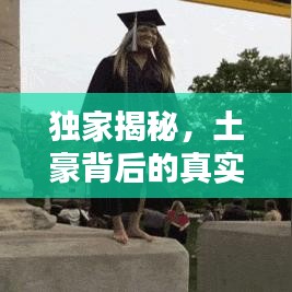 独家揭秘，土豪背后的真实身份与面貌