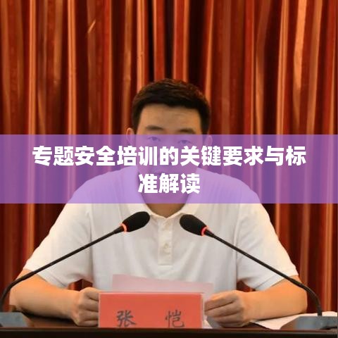 专题安全培训的关键要求与标准解读