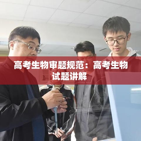高考生物审题规范：高考生物试题讲解 
