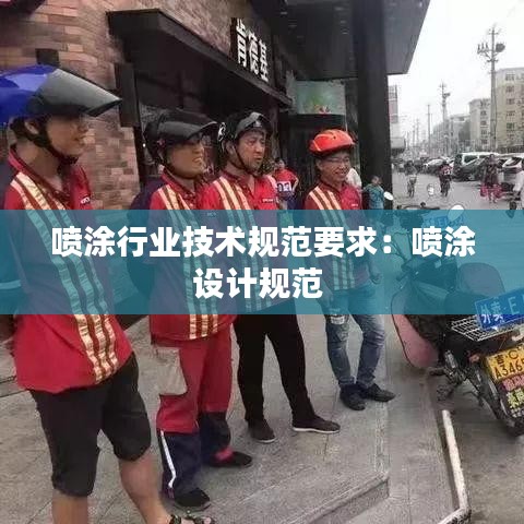 喷涂行业技术规范要求：喷涂设计规范 