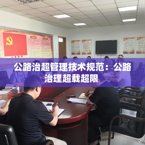 公路治超管理技术规范：公路治理超载超限 