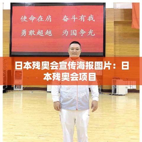 日本残奥会宣传海报图片：日本残奥会项目 