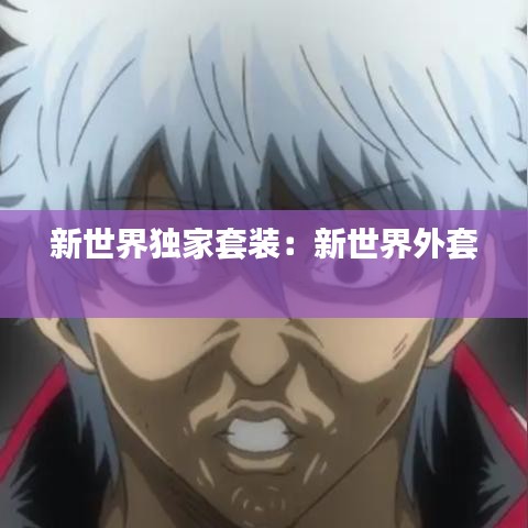 新世界独家套装：新世界外套 