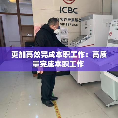 更加高效完成本职工作：高质量完成本职工作 