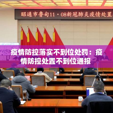 疫情防控落实不到位处罚：疫情防控处置不到位通报 