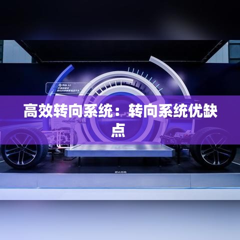 高效转向系统：转向系统优缺点 