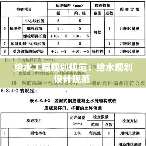 给水工程规划规范：给水规划设计规范 