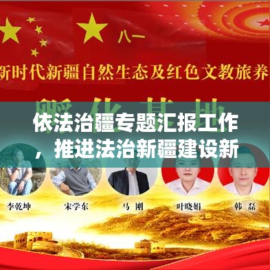 依法治疆专题汇报工作，推进法治新疆建设新篇章