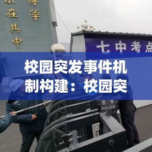 校园突发事件机制构建：校园突发事件应对法 