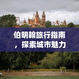 伯明翰旅行指南，探索城市魅力，轻松畅游攻略模板！