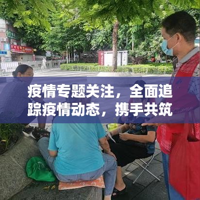 疫情专题关注，全面追踪疫情动态，携手共筑防控壁垒