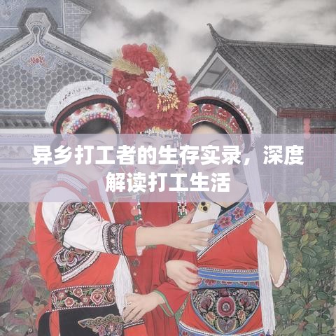 异乡打工者的生存实录，深度解读打工生活