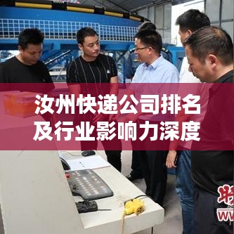 汝州快递公司排名及行业影响力深度解析