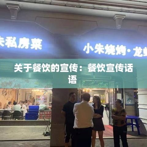 关于餐饮的宣传：餐饮宣传话语 
